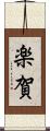 楽賀 Scroll