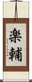 楽輔 Scroll