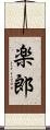 楽郎 Scroll
