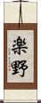 楽野 Scroll