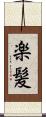 楽髪 Scroll