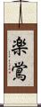 楽鴬 Scroll