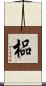 榀 Scroll