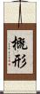 概形 Scroll
