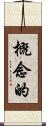 概念的 Scroll