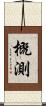 概測 Scroll