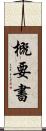 概要書 Scroll