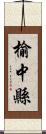 榆中縣 Scroll