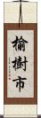 榆樹市 Scroll