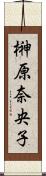 榊原奈央子 Scroll