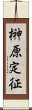 榊原定征 Scroll