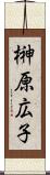 榊原広子 Scroll