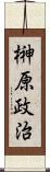 榊原政治 Scroll