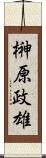 榊原政雄 Scroll