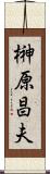 榊原昌夫 Scroll