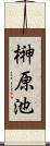 榊原池 Scroll