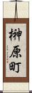 榊原町 Scroll