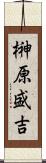 榊原盛吉 Scroll