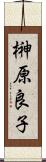 榊原良子 Scroll