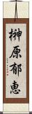 榊原郁恵 Scroll