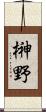 榊野 Scroll