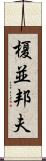 榎並邦夫 Scroll