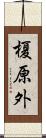 榎原外 Scroll