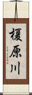 榎原川 Scroll