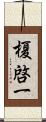榎啓一 Scroll