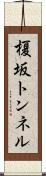 榎坂トンネル Scroll