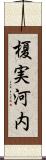 榎実河内 Scroll