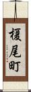 榎尾町 Scroll