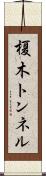 榎木トンネル Scroll