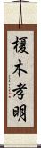 榎木孝明 Scroll