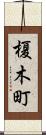 榎木町 Scroll