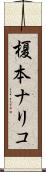 榎本ナリコ Scroll