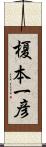 榎本一彦 Scroll