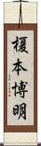 榎本博明 Scroll