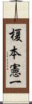 榎本憲一 Scroll