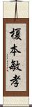 榎本敏孝 Scroll