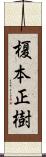 榎本正樹 Scroll