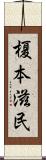 榎本滋民 Scroll