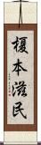 榎本滋民 Scroll