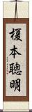 榎本聰明 Scroll