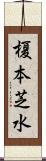 榎本芝水 Scroll