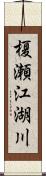 榎瀬江湖川 Scroll