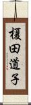 榎田道子 Scroll