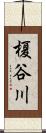 榎谷川 Scroll