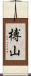 榑山 Scroll