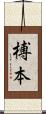 榑本 Scroll